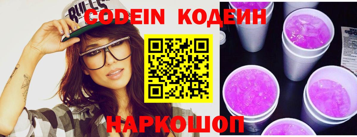 Фролово  Codein напиток Lean (лин)  Вход с VPN  Codein Purple Drank 